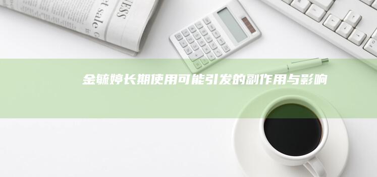 金毓婷长期使用可能引发的副作用与影响