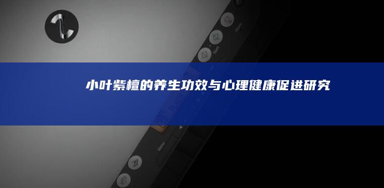 小叶紫檀的养生功效与心理健康促进研究